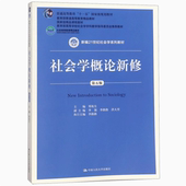 第5版 郑杭生 图书 9787300263236 2019 社会学概论新修 社 正版 中国人民大学出版