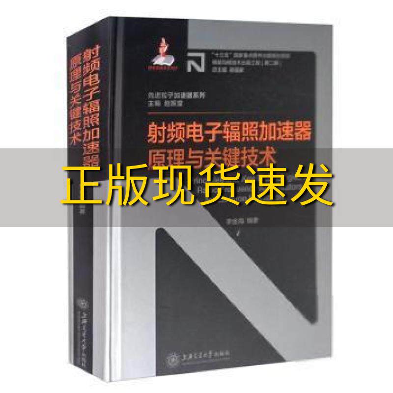 【正版书包邮】射频电子辐照加速器原理与关键技术李金海赵振堂上海交通大学出版社