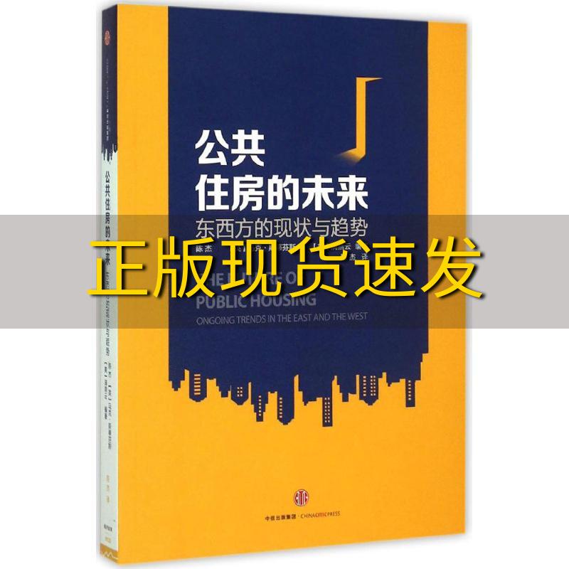 【正版书包邮】公共住房的未来东西方的现状与趋势陈杰马克斯蒂芬斯MarkStephens满燕云陈杰中信出版社