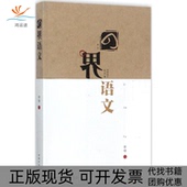 正版 书 包邮 四界语文郭锋中国青年出版 社