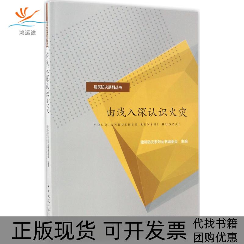 【正版书包邮】建筑防灾系列丛书由浅入深认识火灾建筑防灾系列丛书委会中国建筑工业出版社