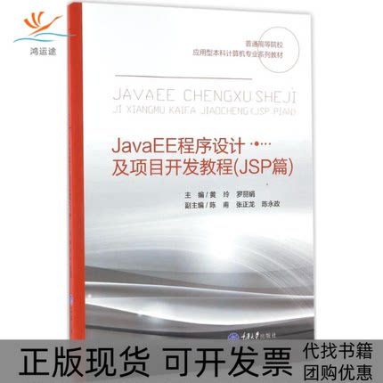 【正版书包邮】JavaEE程序设计及项目开发教程黄玲罗重庆大学出版社