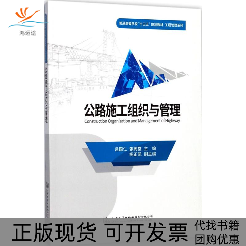 【正版书包邮】公路施工组织与管理普通高等学校十三五规划教材工程管理系列吕国仁张宪堂杨正凯人民交通出版社股份有限公司