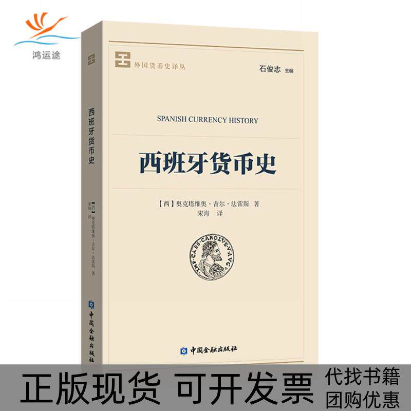 【正版书包邮】国货史译丛西班牙货币史奥克塔维奥吉尔法雷斯宋海中国金融出版社