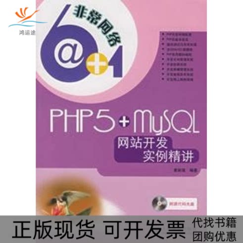 【正版书包邮】PHP5MYSL开发实例精讲1CD黄炳强人民邮电出版社