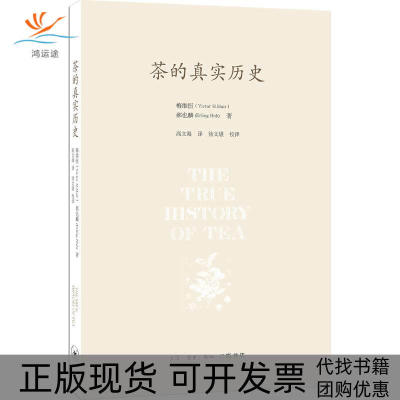 【正版书包邮】茶的真实历史梅维恒郝也麟高文海徐文堪校生活读书新知三联书店
