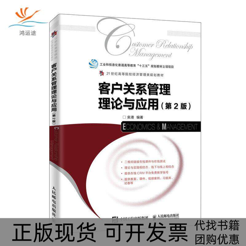 【正版书包邮】客户关系管理理论与应用第2版栾港栾港人民邮电出版社,书籍/杂志/报纸,管理学理论/MBA,淘宝优惠券,粉丝福利购,淘宝优惠卷