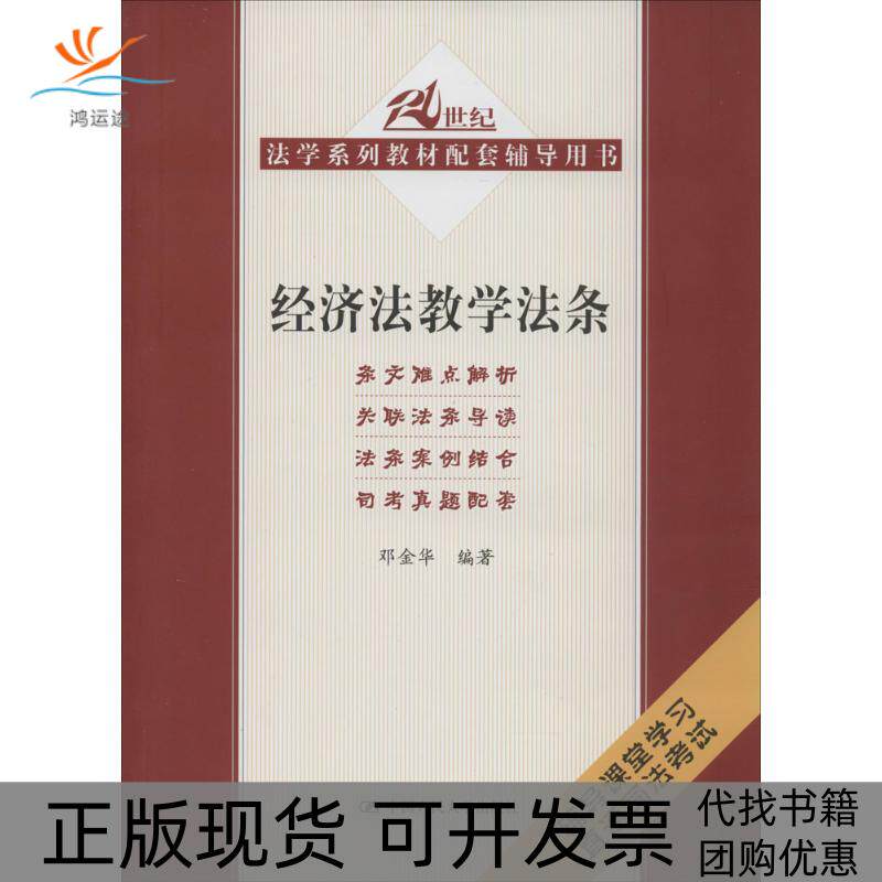 【正版书包邮】经济法教学法条21世纪法学系列教材配套辅导用书邓金华中国人民大学出版社