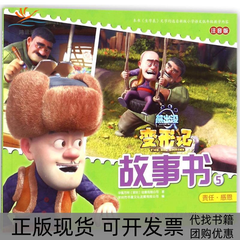 【正版书包邮】熊出没变形记故事书b2b2四川少年儿童出版社