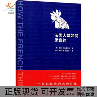 【正版书包邮】法国人是如何思维的苏迪哈扎里辛格新华出版社