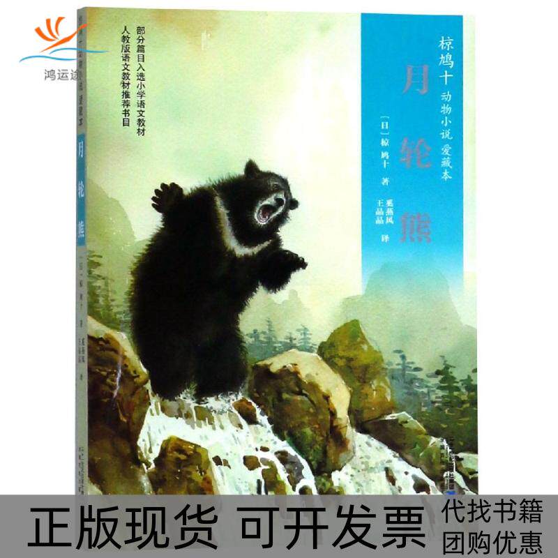 【正版书包邮】月轮熊椋鸠十奚燕风王晶晶二十一世纪出版社集团有限公司