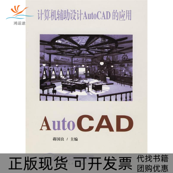 【正版书包邮】计算机辅设计AutoCAD的应用蒋国良东南大学出版社
