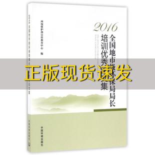 包邮 书 2016全国地市级环保局局长培训优秀论文集环境保护部宣传教育中心中国环境出版 正版 社