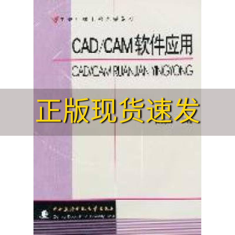 【正版书包邮】中央广播电视大学教材CADCAM软件应用杨海东中央广播电视大学出版社