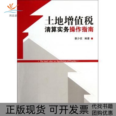 【正版书包邮】土地增值税清算实务操作指南蔡少优中国税务出版社