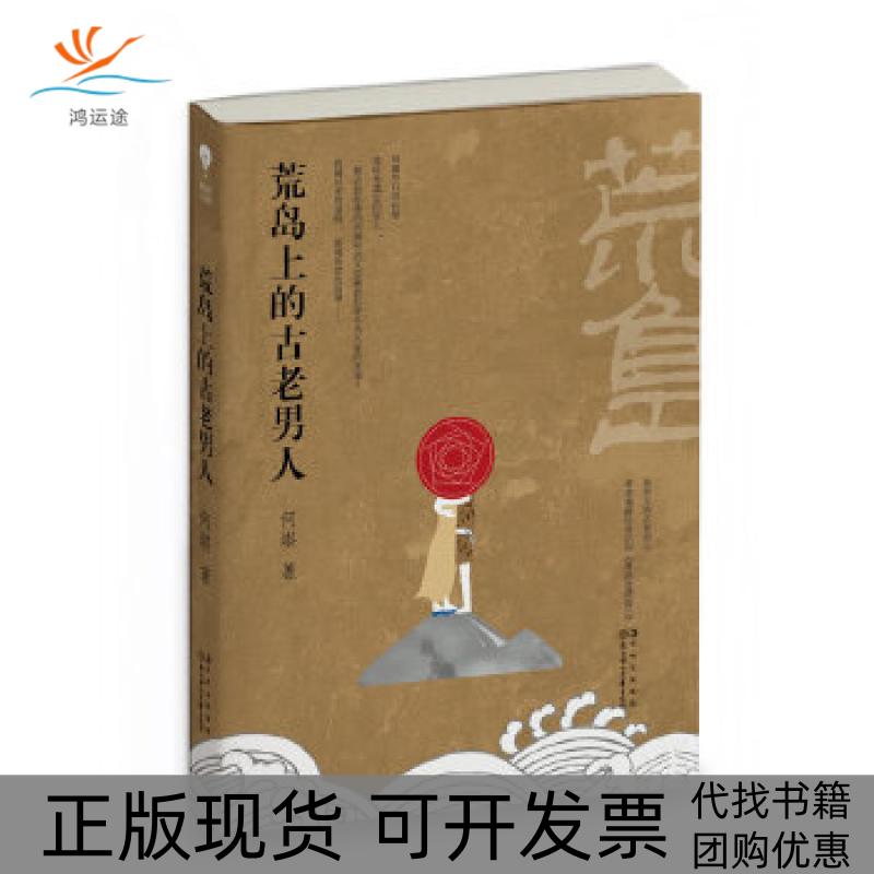 【正版书包邮】荒岛上的古老男人（十年一品温如言作者书海沧生倾情作序  21世纪的鲁滨逊漂流记）何堪著北方妇女儿童出版社