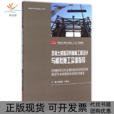 【正版书包邮】混凝土楼盖及其模板工程设计与模拟施工实训指导高职高专土建类工学结合十二五规划教材胡桂娟付春松华中科技大学出