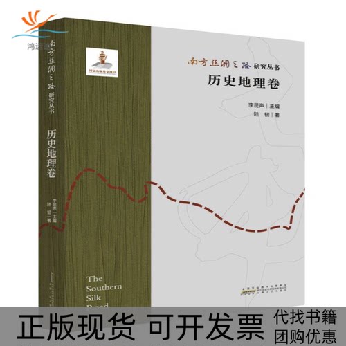 【正版书包邮】南方丝绸之路研究丛书历史地理卷陆韧安徽人民出版社