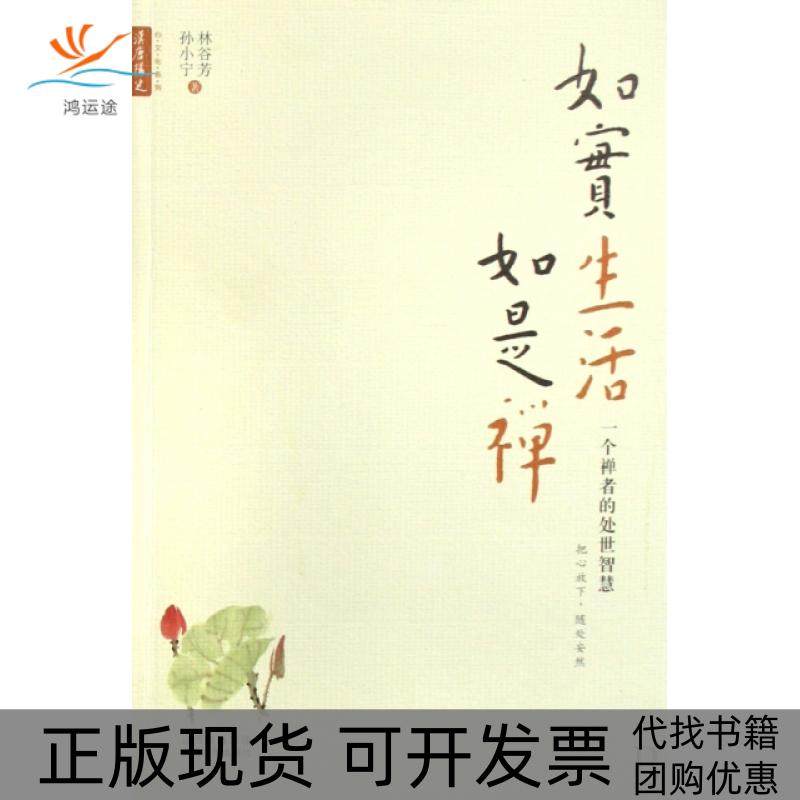 【正版书包邮】如实生活如是禅一个禅者的处世智慧林谷芳孙小宁山西人民,书籍/杂志/报纸,中国哲学,淘宝优惠券,粉丝福利购,淘宝优惠卷