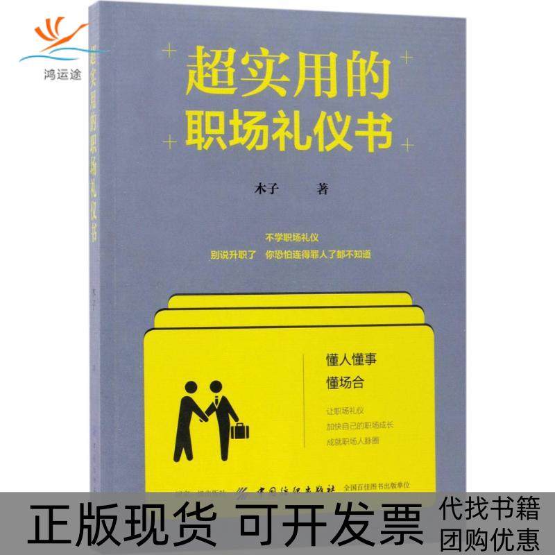 【正版书包邮】超实用的职场礼仪书木子中国纺织出版社,书籍/杂志/报纸,自由组合套装,淘宝优惠券,粉丝福利购,淘宝优惠卷