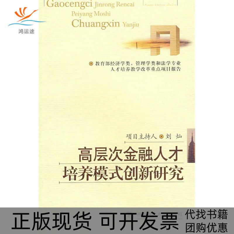 【正版书包邮】高层次金融人才培养模式创新研究刘灿西南财经大学出版社