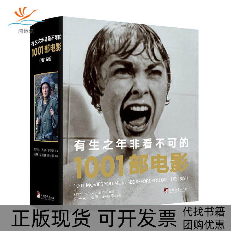 【正版书包邮】有生之年非看不可的1001部电影6版史蒂文杰伊施奈德江唐赵剑琳王甜甜中央编译出版社