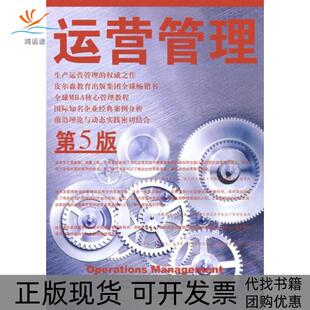 【正版书包邮】运营管理第五版斯莱克钱伯斯约翰斯顿熊晓霞谢明熊晓雯中国市场出版社