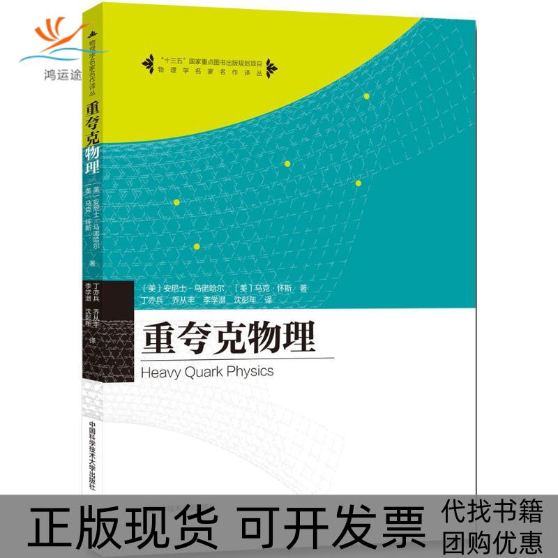 【正版書包郵】重夸克物理物理學(xué)名家名作譯叢懷安尼士馬諾哈爾丁亦兵喬從豐李學(xué)潛沈彭年中國科學(xué)技術(shù)大學(xué)出版社