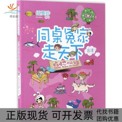 【正版书包邮】同桌冤家走天下吃喝悠游玩宝岛伍美珍浙江少年儿童出版社