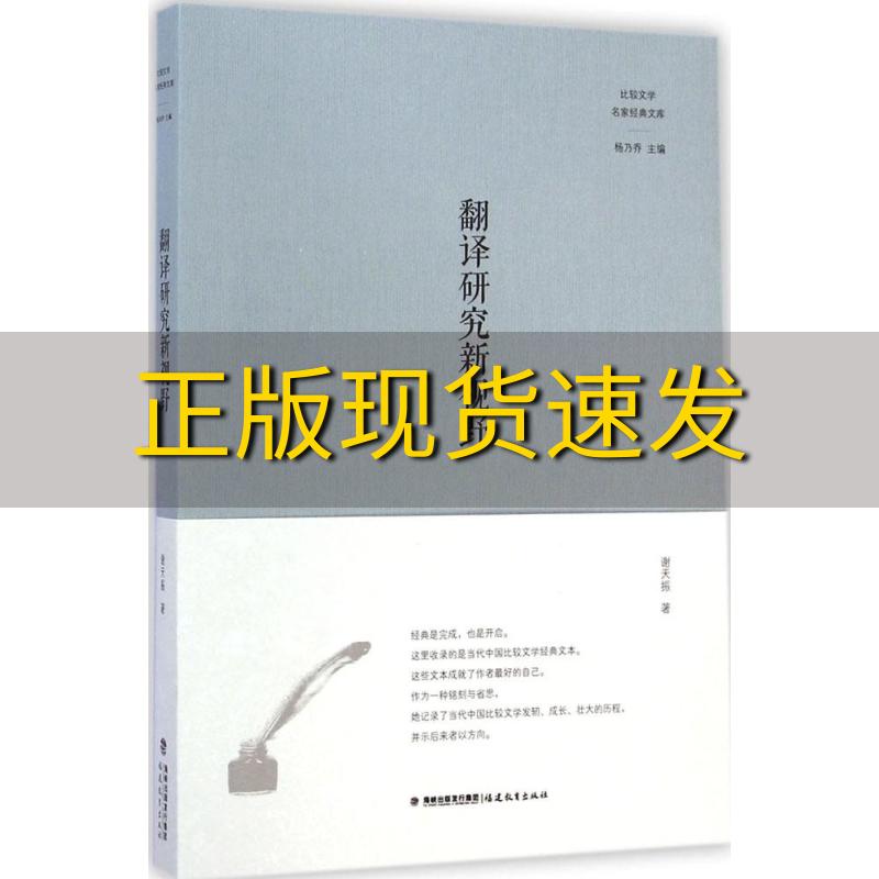 【正版书包邮】翻译研究新视野谢天振杨乃乔福建教育出版社