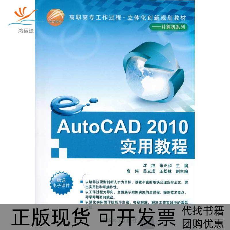 【正版书包邮】高职高专工作过程立体化创新规划教材计算机系列AutoCAD2010实用教程沈旭宋正和高伟吴义成清华大学出版社