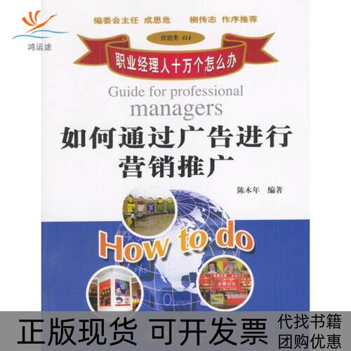 【正版书包邮】如何通过广告进行营销推广陈木年北京大学出版社