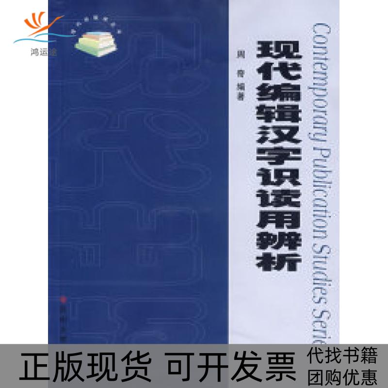 【正版书包邮】现代编辑汉字识读用辨析周奇苏州大学出版社