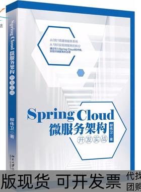 【正版书包邮】SpringCloud微服务架构开发实战柳伟卫北京大学出版社