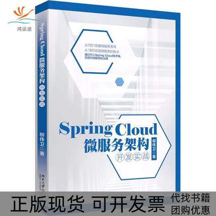 【正版书包邮】SpringCloud微服务架构开发实战柳伟卫北京大学出版社