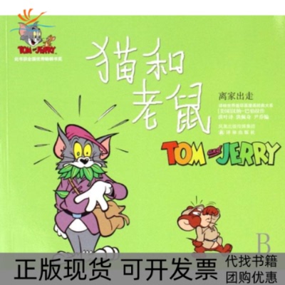 【正版书包邮】猫和老鼠离家出走译林世界连环画漫画经典大系TOMandJERRY汉纳巴伯拉作洪叶洪佩奇译林出版社