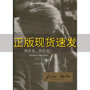 【正版书包邮】押沙龙押沙龙福克纳WilliamFaulkner李文俊上海译文出版社