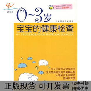 【正版书包邮】0～3岁宝宝的健康检查刘青孔丽刘宏人民军医出版社