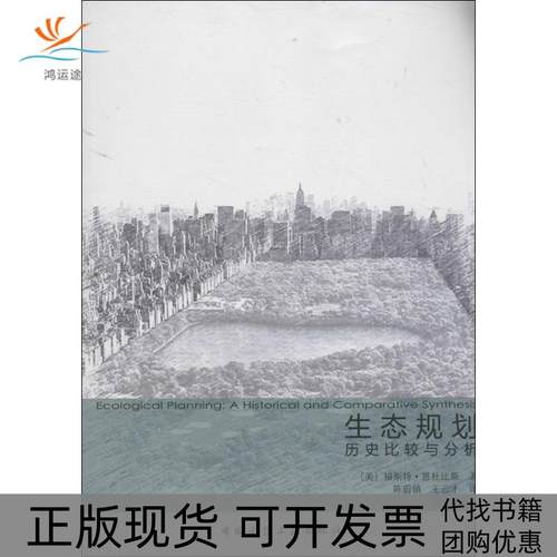 【正版书包邮】生态规划历史比较与分析福斯特恩杜比斯中国建筑工业出版社