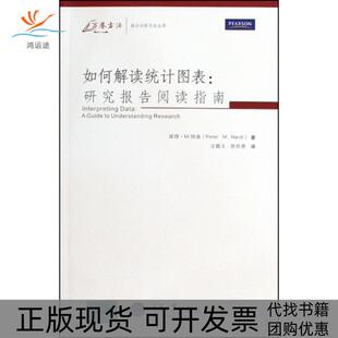 如何解读统计图表研究报告阅读指南万卷方法统计分析方法丛书彼得M纳迪 包邮 书 者汪顺玉席仲恩重庆大学 正版