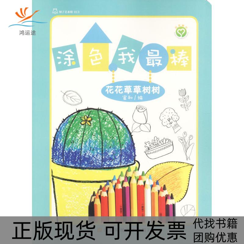 【正版书包邮】涂色我(花花草草树树)宣和江苏凤凰美术出版社