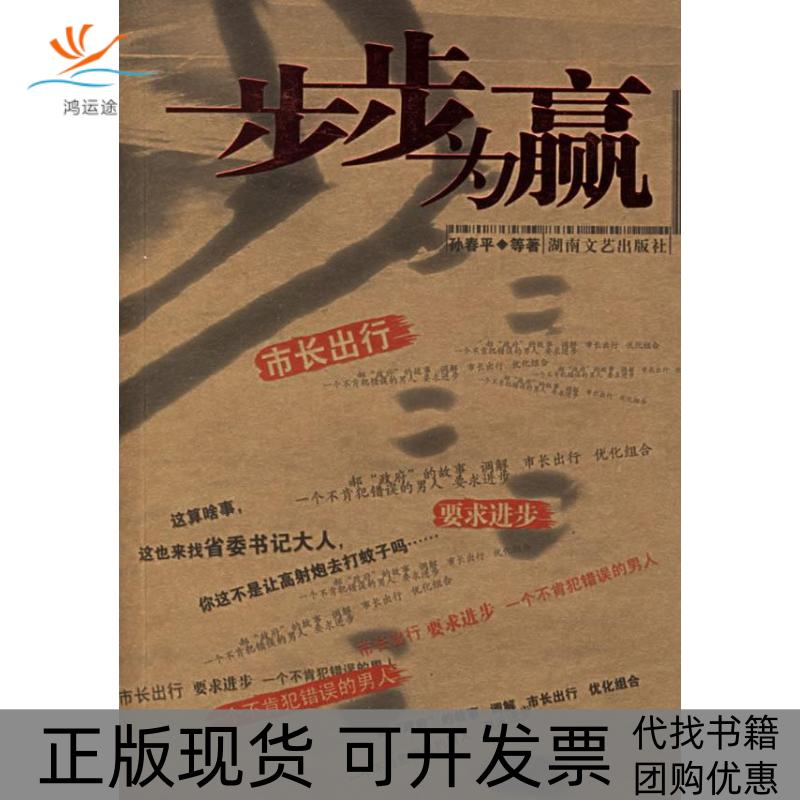 【正版书包邮】步步为赢孙春平湖南文艺出版社
