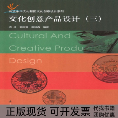 【正版书包邮】文化创意产品设计3传承中华文化基因文化创意设计系列连红郑刚强蔡旭冉武汉理工大学出版社
