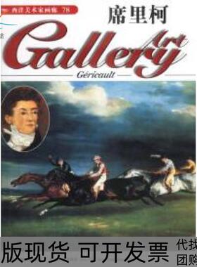 【正版书包邮】西洋美术家画廊78席里柯DeAgostini出版公司吉林美术出版社