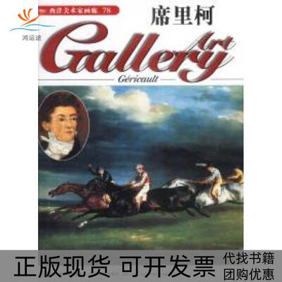 【正版书包邮】西洋美术家画廊78席里柯DeAgostini出版公司吉林美术出版社