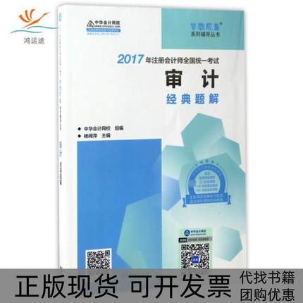 【正版书包邮】注册会计师2017教材2017注会审计中华会计网校杨闻萍高等教育出版社