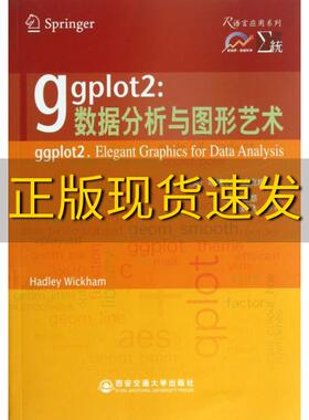 【正版书包邮】ggplot2数据分析与图形艺术(美)哈德利·威克姆|译者:统计之都西安交大