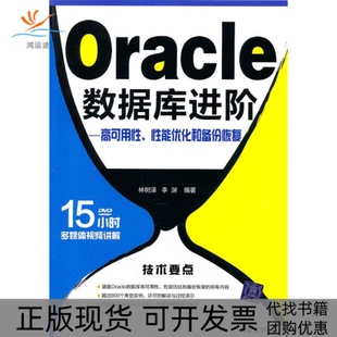 【正版书包邮】Oracle数据库进阶高可用能优化和备份恢复配光盘林树译李渊清华大学出版社