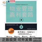 正版 书 包邮 物业管理赢利套路决策资源集团房地产研究中心中国建筑工业出版 社