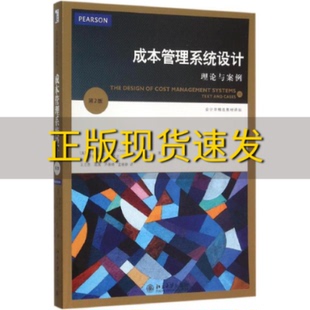 包邮 成本管理系统设计理论与案例第2版 正版 罗宾库珀罗伯特S卡普兰北京大学出版 社 书